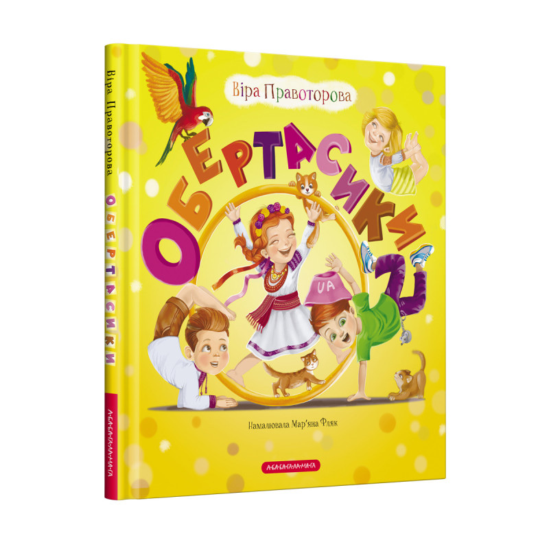 Обкладинка книжки «Обертасики» Віри Правоторової